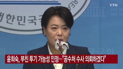 [YTN 실시간뉴스] 윤희숙, 부친 투기 가능성 인정..."공수처 수사 의뢰하겠다" / YTN
