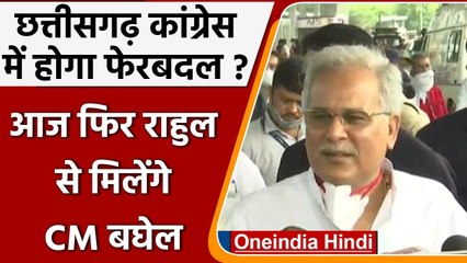 Chhattisgarh Congress में घमासान, आज फिर Rahul Gandhi से मिलेंगे Bhupesh Baghel  | वनइंडिया हिंदी