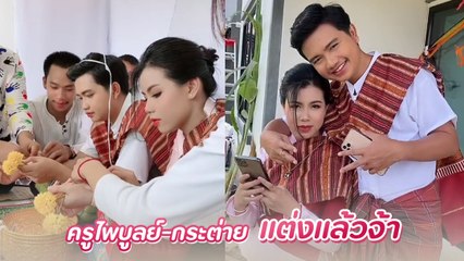 กระต่าย - ครูไพบูลย์ จัดงานแต่งแห่ขันหมาก ผูกข้อมือแบบเรียบง่าย ตามประเพณีอีสาน