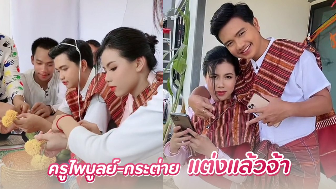 กระต่าย - ครูไพบูลย์ จัดงานแต่งแห่ขันหมาก ผูกข้อมือแบบเรียบง่าย ตามประเพณีอีสาน