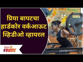 Priya Bapat Gym Workout | प्रिया बापटचा हार्डकोर वर्कआऊट व्हिडीओ व्हायरल | Lokmat Bhakti
