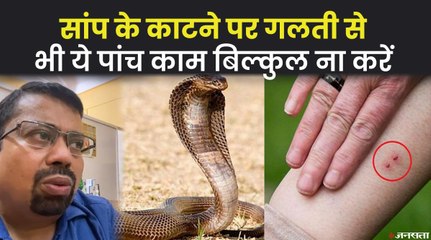 सांप के काटने पर तुरंत क्या काम करना चाहिए और क्या नहीं | Snake Bite Instant Treatment