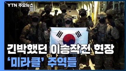 '미라클' 주역들 "200kg 차로 이륙 못할 뻔...잠 못자고 서서 귀국" / YTN