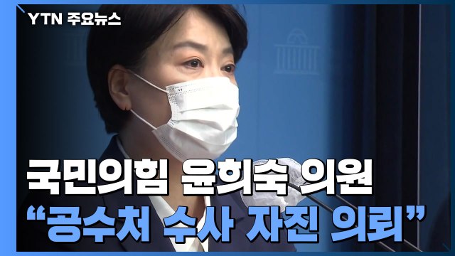 윤희숙 공수처 수사 자진 의뢰...이익 사회 환원 / YTN