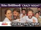 Riteish Deshmukh Genelia Share Crazy Dance Video With Friends | रितेश-जिनीलियाची 'CRAZY NIGHT'
