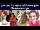 Maharashtrachi Hasya Jatra Fame Arun Kadam Daughter Engagement | या अभिनेत्याचा मुलीचा झाला साखरपुडा