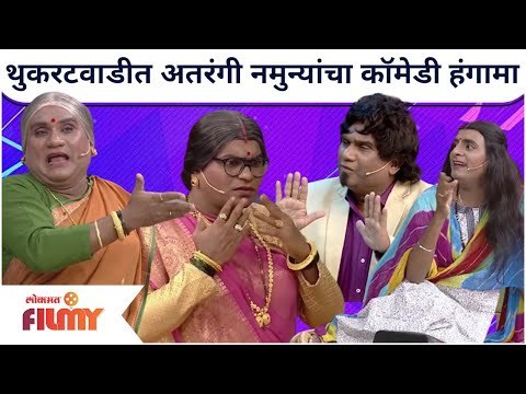 Chala Hawa Yeu Dya Comedy | थुकरटवाडीत अतरंगी नमुन्यांचा कॉमेडी हंगामा | Lokmat Filmy