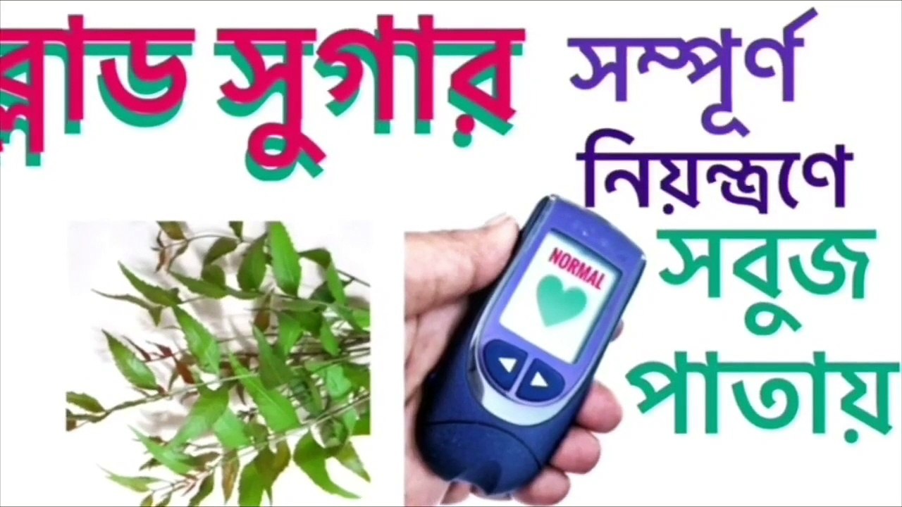 ১ টি মাত্র সবুজ পাতায় উধাও ব্লাড সুগার _ HOW TO LOWER BLOOD SUGAR BANGLA _ BENGAL AYUR