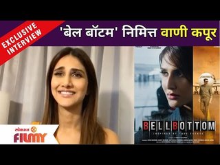 Exclusive - Vaani Kapoor Interview | Bell Bottom चित्रपटानिमित्त अभिनेत्री वाणी कपूरची एक खास मुलाखत