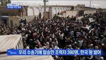 MBN 뉴스파이터-'미라클' 작전 완료…한국 땅 밟은 아프간인들
