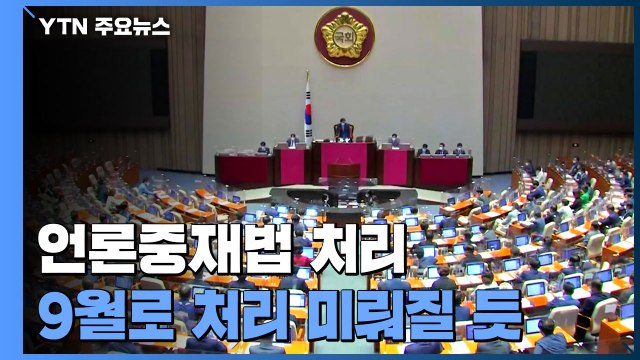 언론중재법 처리 다음 달로 미뤄질 듯...국민의힘 무제한 토론 / YTN