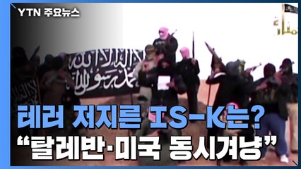 테러 저지른 IS-K는 어떤 단체?..."탈레반과 미국 동시 겨냥한 공격" / YTN