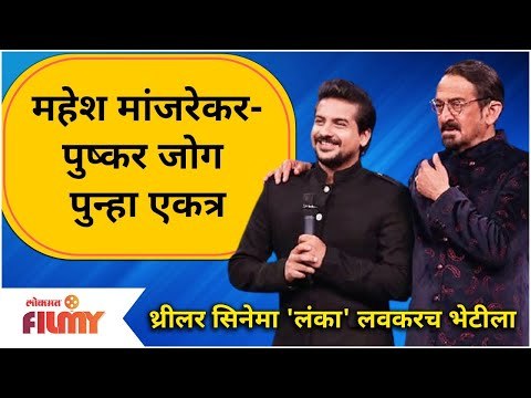 Mahesh Manjrekar and Pushkar Jog New Movie | महेश मांजरेकर-पुष्कर जोग पुन्हा एकत्र