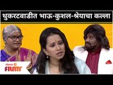 Kushal Badrike, Shreya Bugde, Bhau Kadam Funny Moments | थुकरटवाडीत भाऊ-कुशल-श्रेयाचा कल्ला