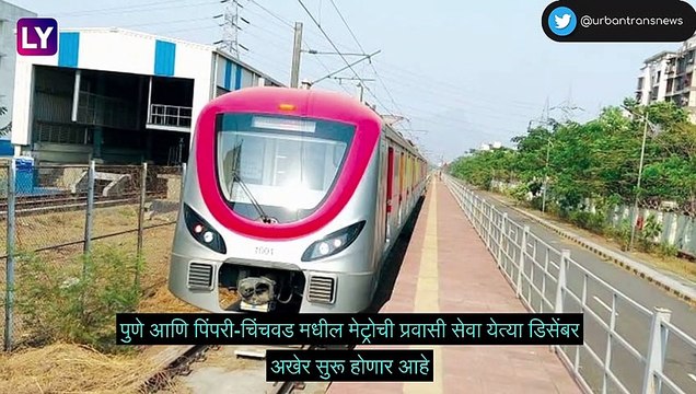 Pune Metro Travel With Cycle: पुणे मेट्रोमध्ये सायकल घेऊनही प्रवास करु शकणार, पहा काय असणार तिकिट दर