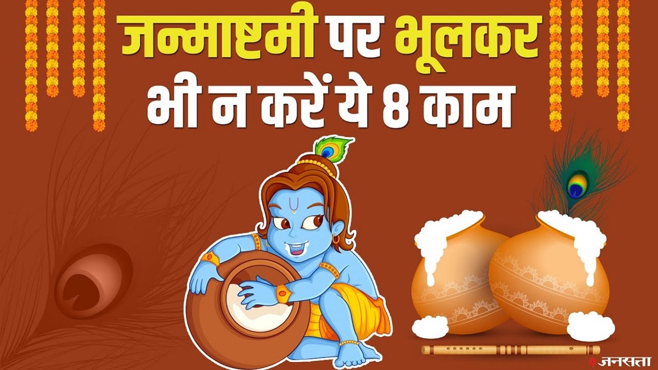 जन्माष्टमी पर भूले से न करें ये 8 काम, कृष्ण भक्तों की ऐसी है मान्यता | Krishna Janmashtami 2021