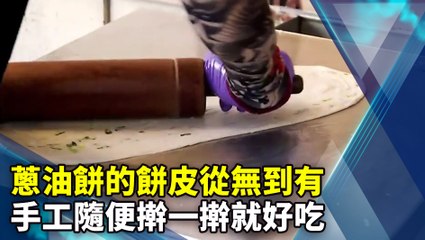 蔥油餅的餅皮從無到有 手工隨便擀一擀就好吃