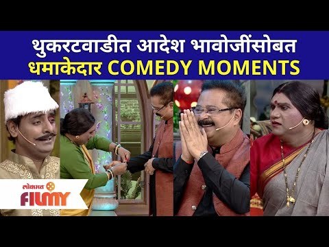 Aadesh Bandekar in Chala Hawa Yeu Dya | थुकरटवाडीत आदेश भावोजींसोबत धमाकेदार COMEDY MOMENTS