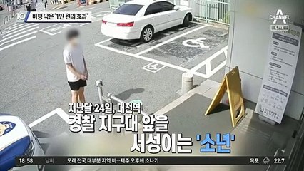 지구대 서성인 소년…비행 막은 ‘1만 원의 효과’