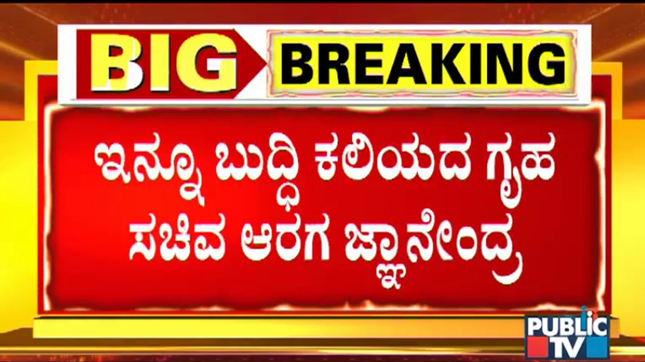 ನಿನ್ನೆ ಗೃಹ ಸಚಿವರ ಬೇಜವಾಬ್ದಾರಿ ಹೇಳಿಕೆ, ಇಂದು ಬೇಕಾಬಿಟ್ಟಿ ಓಡಾಟ | Araga Jnanendra | Mysuru