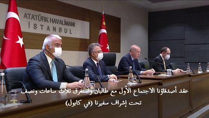 إردوغان يعلن أن تركيا أجرت أول محادثات مع طالبان في كابول