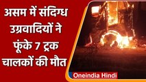 Assam में संदिग्ध उग्रवादियों ने आग के हवाले किए कई Truck, 5 Truck Drivers की मौत | वनइंडिया हिंदी