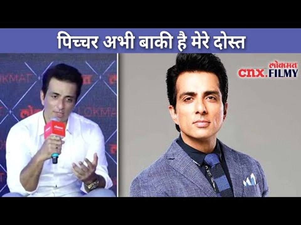 सोनू सूद "पिच्चर अभी बाकी है मेरे दोस्त" असे का म्हणत आहे? Sonu Sood Interview | Lokmat CNX Filmy
