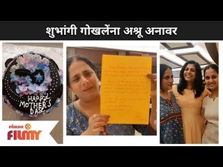 शुभांगी गोखलेंना अश्रू अनावर | Mother's Day Special | Yeu Kashi Tashi Mi Nandyala Shubhangi Gokhale