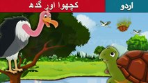 کچھوا اور گدھ | Tortoise And Vulture | Story In Urdu/Hindi | Urdu Fairy Tales | Ultra HD