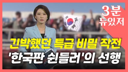[뉴있저] '마지막 교민'이 사업장 쉼터로 제공..."한국판 쉰들러 리스트" / YTN