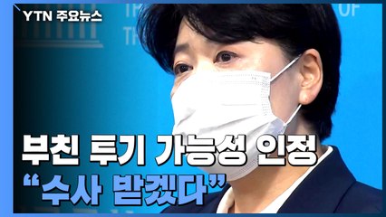 부친 투기 의혹 내비친 윤희숙..."나와 무관하지만 수사받겠다" / YTN