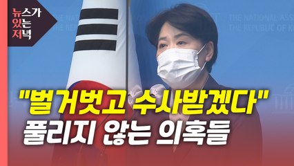 [뉴있저] 윤희숙 "벌거벗고 수사받겠다"...아버지 의혹만 시인? / YTN