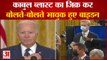 Kabul Blast: जो बाइडन बोलते-बोलते हुए भावुक | Joe Biden Gets Emotional In Speech