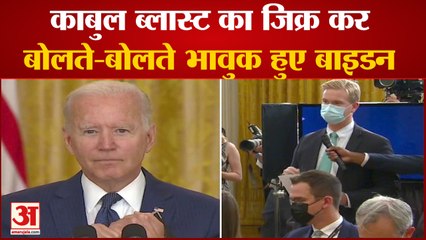 Kabul Blast: जो बाइडन बोलते-बोलते हुए भावुक | Joe Biden Gets Emotional In Speech