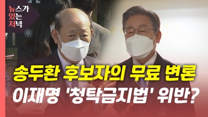 [뉴있저] 송두환 후보자가 무료 변론?···이재명 '청탁금지법' 위반? / YTN