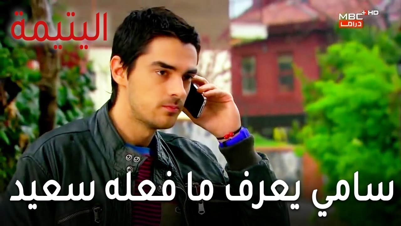 مسلسل اليتيمة الحلقة 16 - سامي يعرف ما فعله سعيد