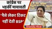Mayawati का Congress पर बड़ा आरोप, पैसे लेकर टिकट नहीं देती BSP | वनइंडिया हिंदी