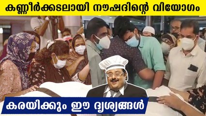 നൗഷാദിനെ അവസാനമായി കാണാനെത്തുന്ന കാഴ്ച..നൊമ്പരം ഈ ദൃശ്യങ്ങൾ
