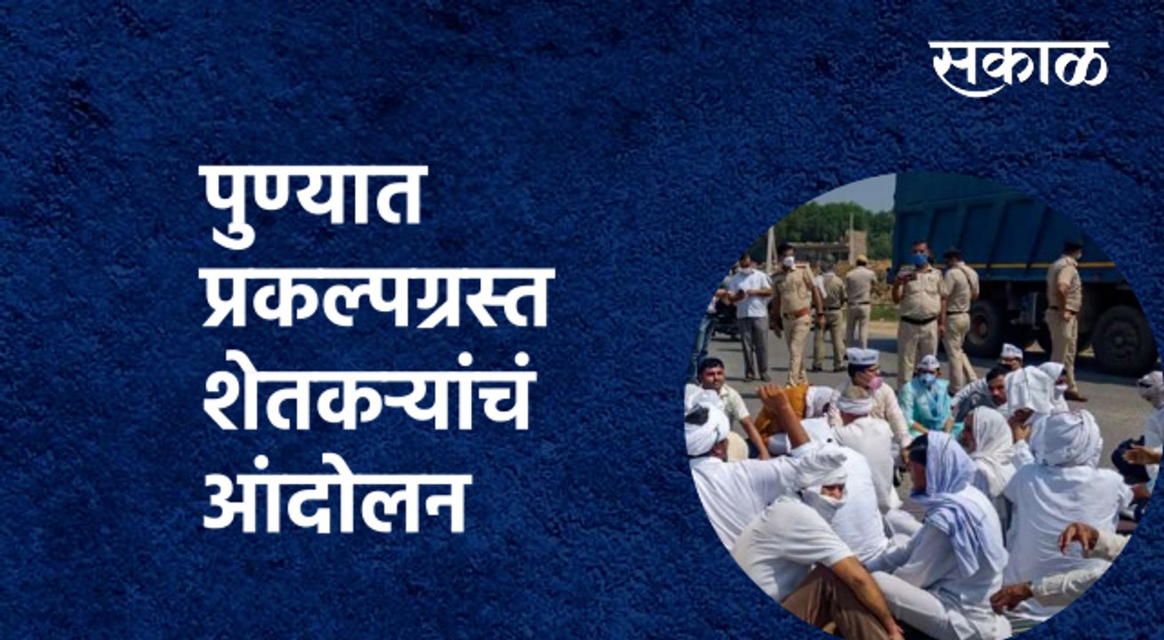 BREAKING Pune | पुण्यात प्रकल्पग्रस्त शेतकऱ्यांचं आंदोलन | Pune Ring Road | Sakal Media |