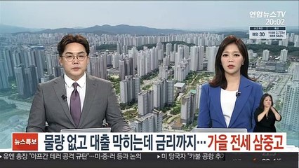 물량 없고 대출 막히는데 금리까지…가을 전세 삼중고