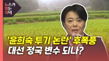 [뉴있저] '윤희숙 부동산 논란' 후폭풍...대선 정국 변수? / YTN