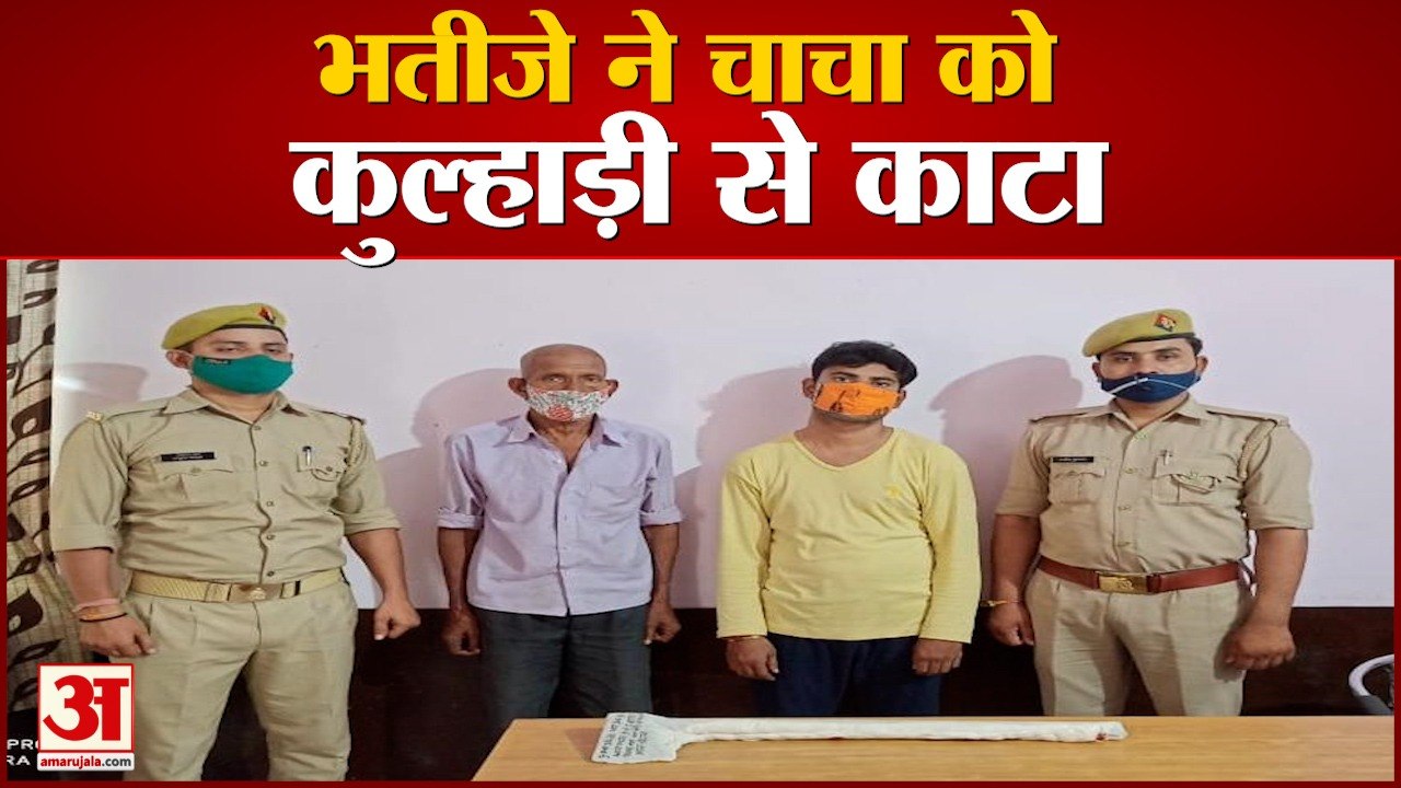 रिश्तों का कत्ल: भतीजे ने कुल्हाड़ी से चाचा को काट डाला, जानिए आखिर क्यों