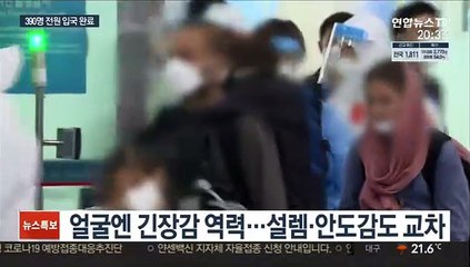 13명 추가 도착…韓 협력 아프간인 전원 입국