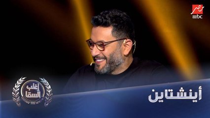 زياد برجي عن مهارة أحمد السقا في الحسابات: انتوا جايبين لي أينشتاين الاعبه