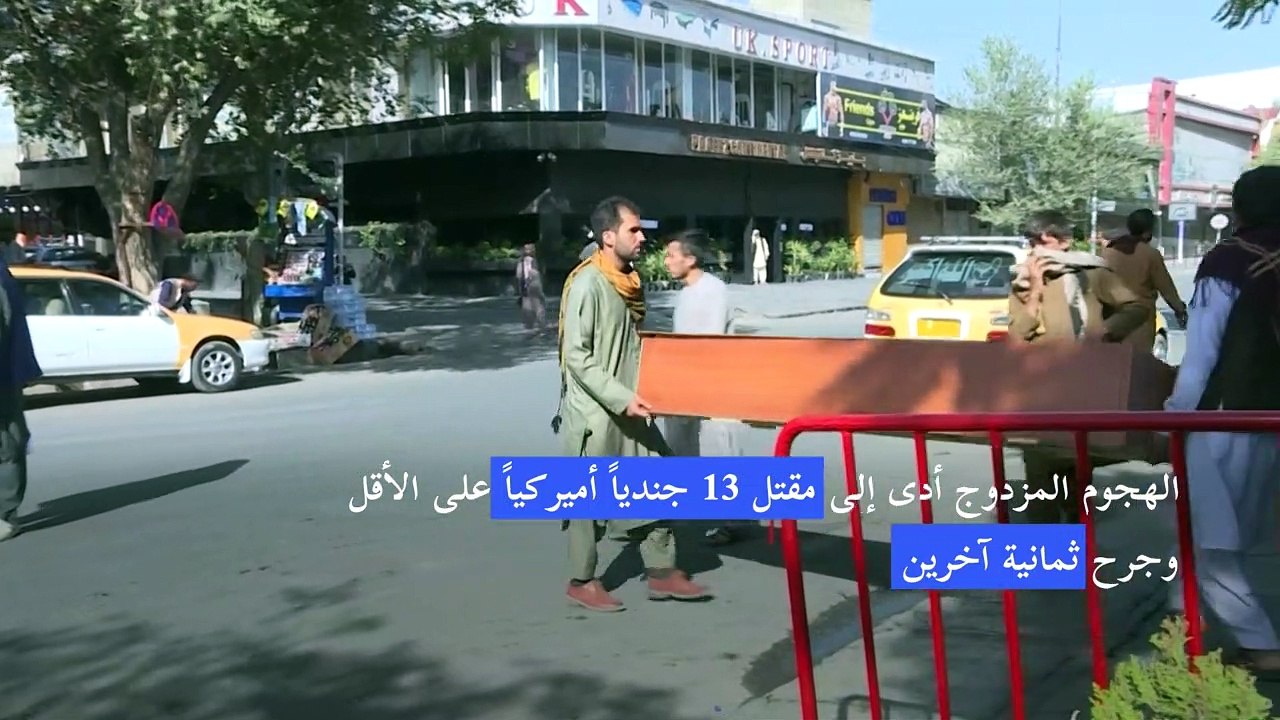 ارتفاع حصيلة الهجوم على مطار كابول إلى 85 قتيلا...