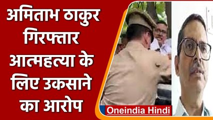UP: Former IPS Amitabh Thakur गिरफ्तार, सुसाइड के लिए उकसाने का मामला | वनइंडिया हिंदी