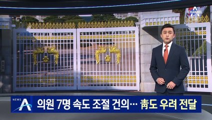 與의원 7명 ‘언론중재법’ 속도 조절 건의…靑도 우려 전달