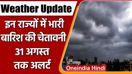 Weather Updates: 31 August तक देश के कई राज्यों में भारी बारिश का Alert जारी | वनइंडिया हिंदी