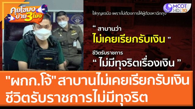 ผกก.โจ้ สาบานไม่เคยเรียกรับเงิน ชีวิตรับราชการไม่มีทุจริตเรื่องเงิน (27 ส.ค.64) คุยโขมงบ่าย 3 โมง