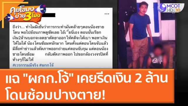 โพสต์แฉ ผกก.โจ้ เคยรีดเงิน 2 ล้าน โดนซ้อมปางตาย! (27 ส.ค. 64) คุยโขมงบ่าย 3 โมง